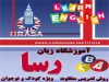 آموزشگاه زبان خارجه رسا در بوشهر