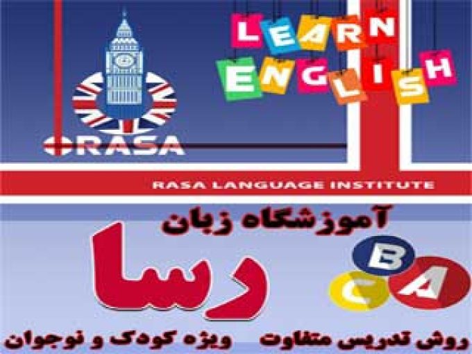 آموزشگاه زبان خارجه رسا در بوشهر