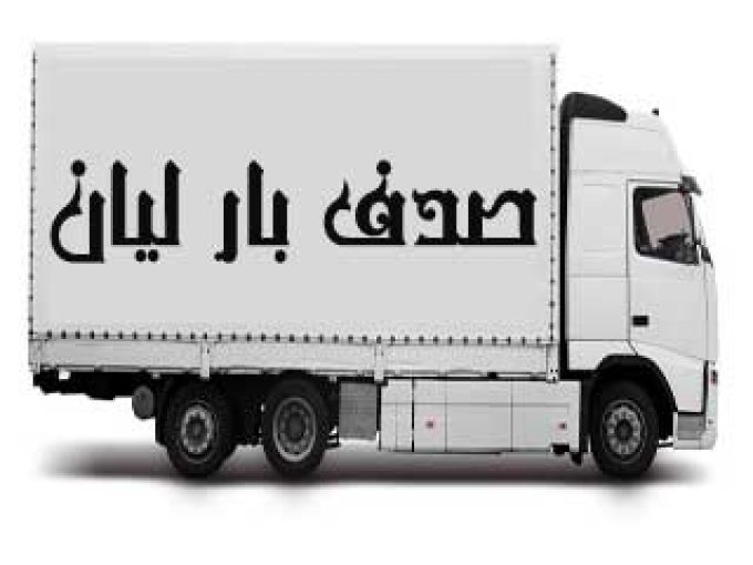 شرکت حمل و نقل صدف بار لیان در بوشهر