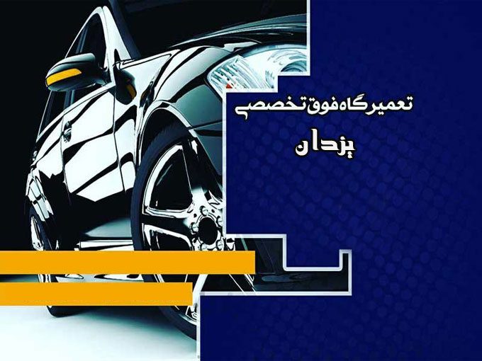 تعمیرگاه و خدمات فنی مهندسی خودروهای وارداتی یزدان در خورموج بوشهر