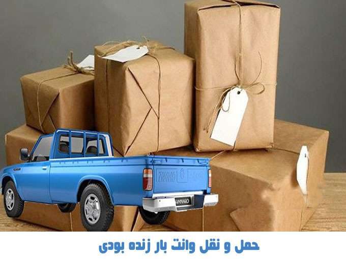 حمل و نقل وانت بار زنده بودی در بوشهر