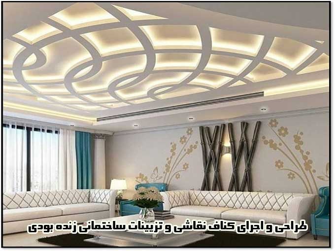 طراحی و اجرای کناف نقاشی و تزیینات ساختمانی زنده بودی در بوشهر