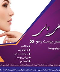متخصص پوست و مو دکتر علی جمالی در بوشهر