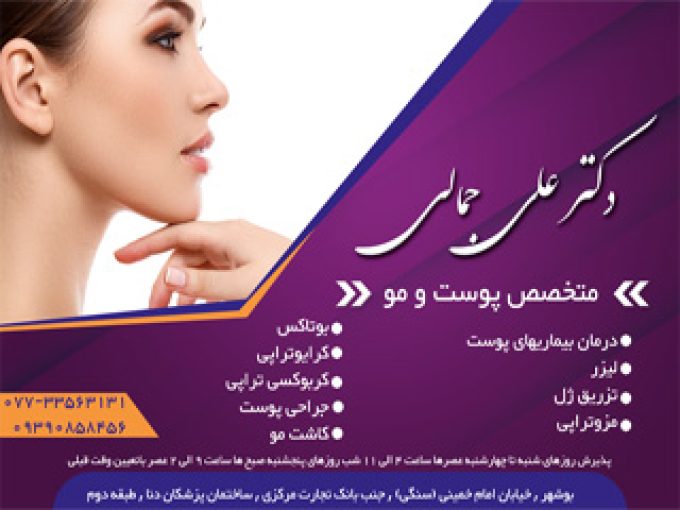 متخصص پوست و مو دکتر علی جمالی در بوشهر