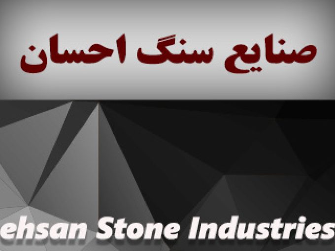صنایع سنگ احسان در بوشهر