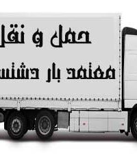 حمل و نقل معتمد بار دشتستان در بوشهر