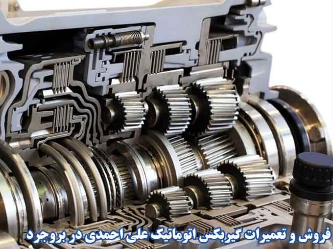 فروش و تعمیرات گیربکس اتوماتیک علی احمدی در بروجرد