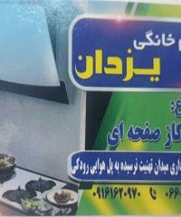 فروشگاه لوازم خانگی و جهیزیه سرا و هود و گاز یزدان در بروجرد لرستان