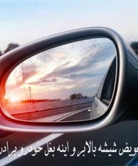 تعمیر و تعویض شیشه بالابر و آینه بغل خودرو برادران رزمی در بوشهر