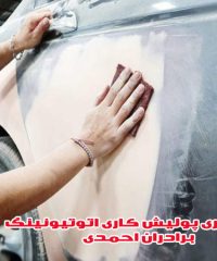 صافکاری پولیش کاری اتوتیونینگ برادران احمدی در بوکان