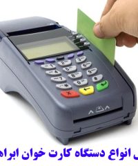 فروش انواع دستگاه کارت خوان ابراهیمی در آذربایجان غربی