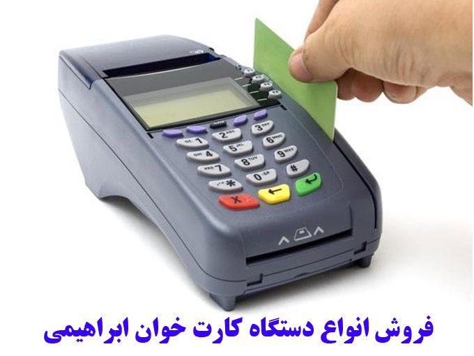 فروش انواع دستگاه کارت خوان ابراهیمی در آذربایجان غربی