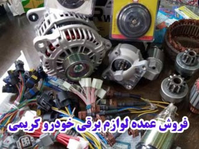 فروش عمده لوازم برقی خودرو کریمی در آذربایجان غربی