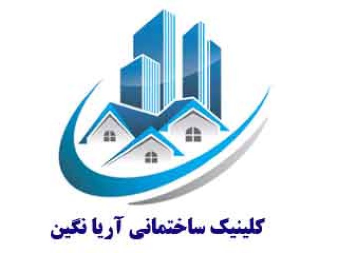 کلینیک ساختمانی آریا نگین در بوشهر