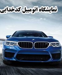 خرید فروش خودرو ایرانی و خارجی صفر کارکرده نمایشگاه اتومبیل کدخدایی در خورموج بوشهر