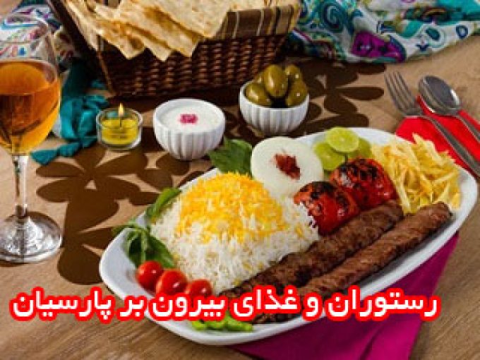 رستوران و غذای بیرون بر پارسیان در بوشهر