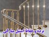 نرده و حفاظ استیل مبارکی در بوشهر و بندرعباس