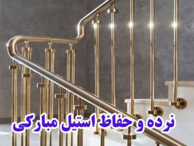 نرده و حفاظ استیل مبارکی در بوشهر و بندرعباس