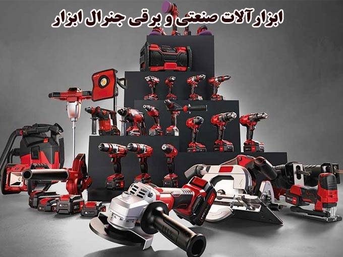 فروش ابزارآلات صنعتی و برقی جنرال ابزار در چابهار