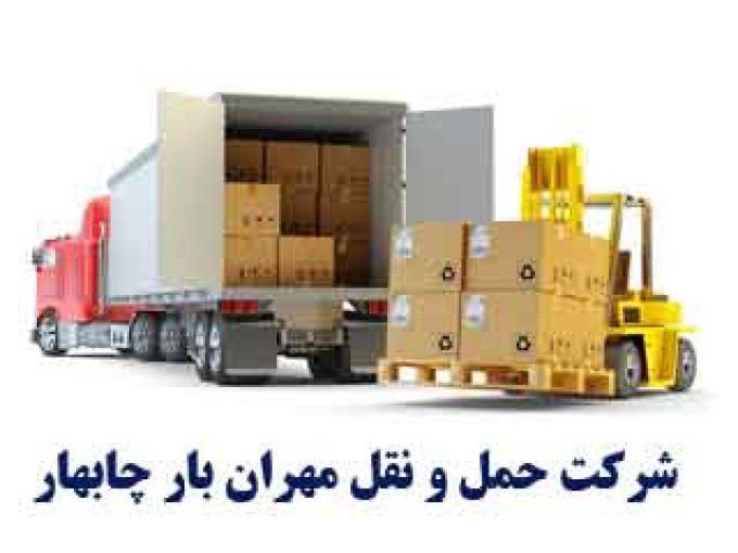 شرکت حمل و نقل مهران بار چابهار