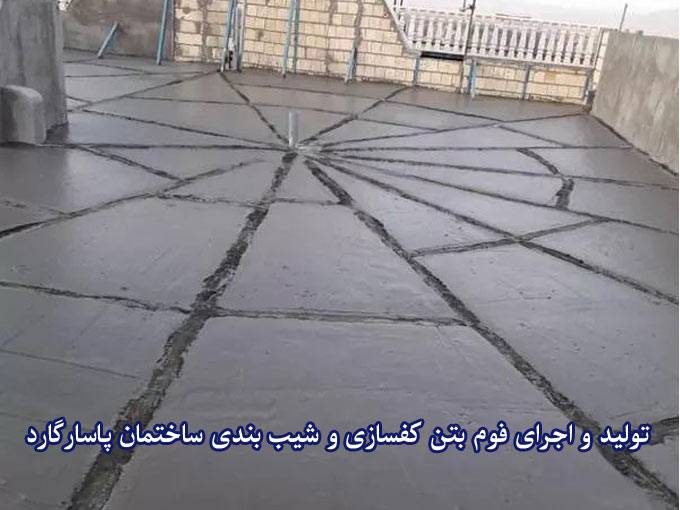 تولید و اجرای کفسازی و شیب بندی ساختمان فوم بتن پاسارگارد در چابهار سیستان و بلوچستان