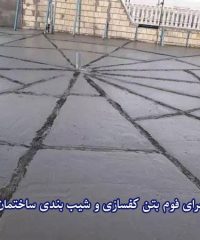 تولید و اجرای کفسازی و شیب بندی ساختمان فوم بتن پاسارگارد در چابهار سیستان و بلوچستان