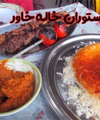 رستوران خاله خاور در چابکسر گیلان