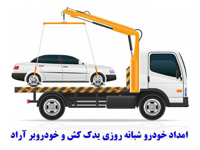 امداد خودرو شبانه روزی یدک کش و خودروبر آراد در چالوس 09111951656