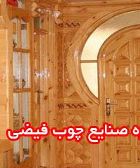 گروه صنایع چوب فیضی در چالوس