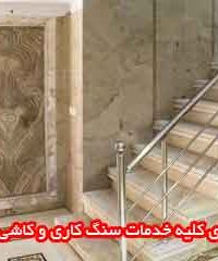 اجرای کلیه خدمات سنگ کاری و کاشی کاری در چالوس و نوشهر مازندران