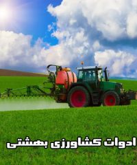 فروش و توزیع ادوات کشاورزی بهشتی در چهارمحال بختیاری