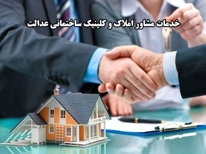 خدمات مشاور املاک و کلینیک ساختمانی عدالت در دماوند تهران