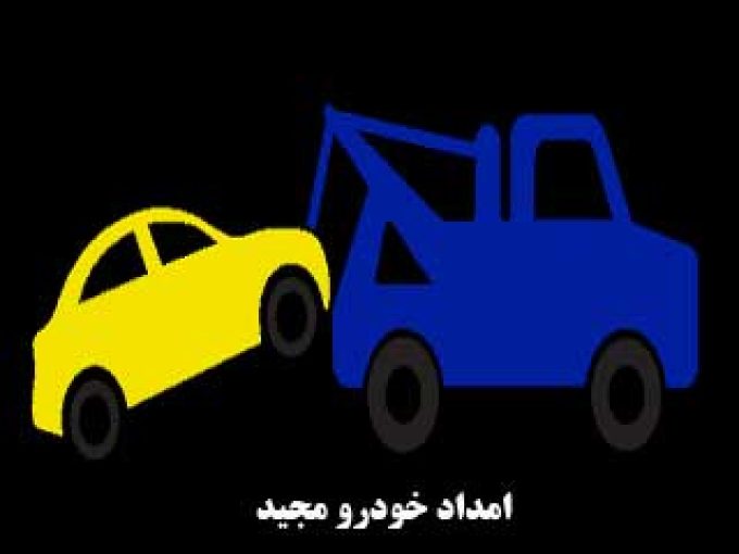 امداد خودرو مجید در کهگیلویه و بویراحمد