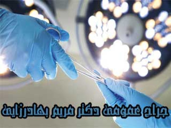 جراح عمومی دکتر مریم بهادرزایی در دزفول