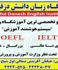 آموزشگاه زبان دانش در شمال خوزستان