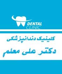 کلینیک دندانپزشکی دکتر علی معلم در دزفول