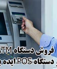 فروش دستگاه ATM و دستگاه POS ایده برتر در اصفهان