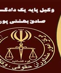 دفتر وکالت صادق بهشتی پور در اصفهان