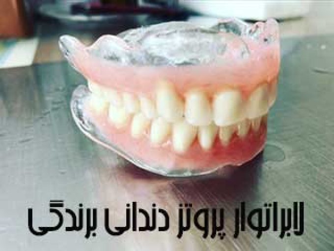 لابراتوار پروتز دندانی برندگی در اصفهان