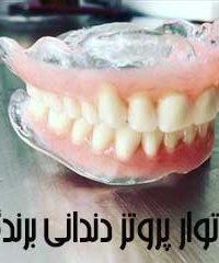 لابراتوار پروتز دندانی برندگی در اصفهان