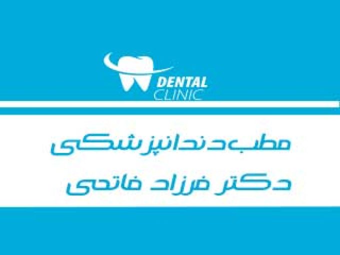 مطب دندانپزشکی دکتر فرزاد فاتحی در اصفهان