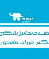 مطب دندانپزشکی دکتر فرزاد فاتحی در اصفهان