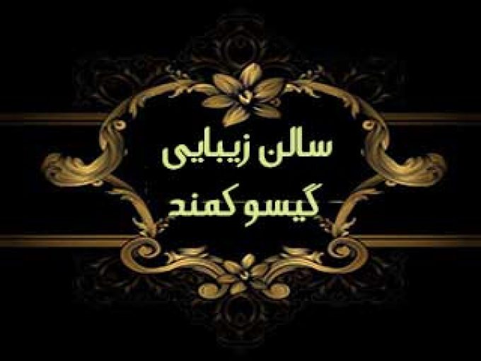 سالن  زیبایی گیسو کمند در اصفهان