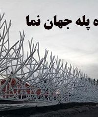 صنایع فلزی جهان نما در اصفهان