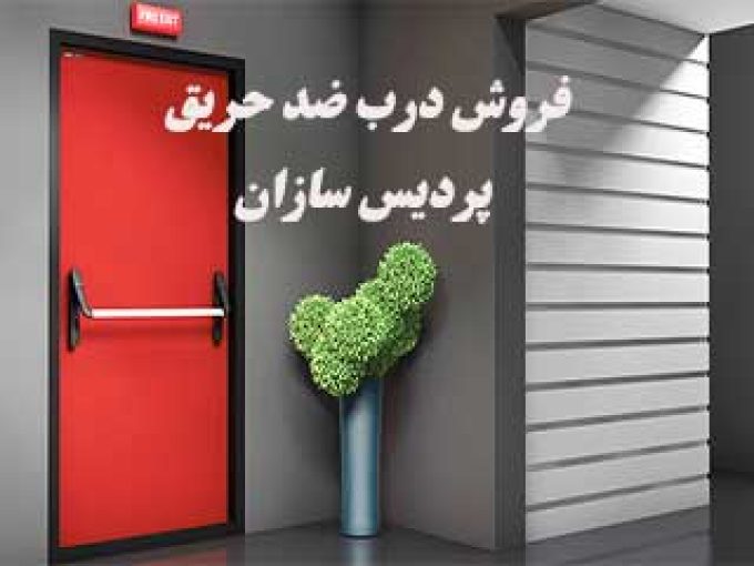 فروش درب ضد حریق پردیس سازان در اصفهان