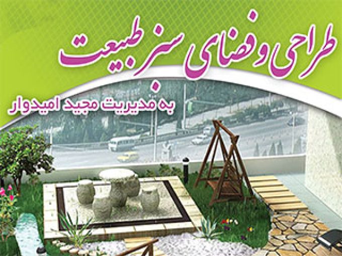 طراحی و فضای سبز طبیعت در اصفهان