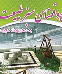 طراحی و فضای سبز طبیعت در اصفهان
