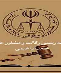 موسسه رسمی وکالت و مشاور حقوقی حامد ابراهیمی در اصفهان