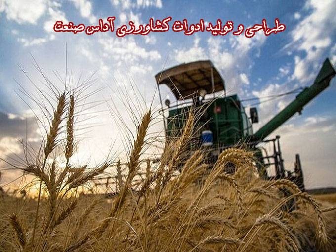 طراحی و تولید ادوات کشاورزی آداس صنعت در اصفهان