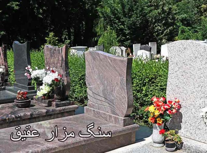 فروش عمده و تک سنگ مزار عقیق در شهرک صنعتی محمود آباد اصفهان
